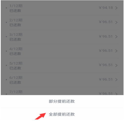 分期乐怎么一次性全部还款