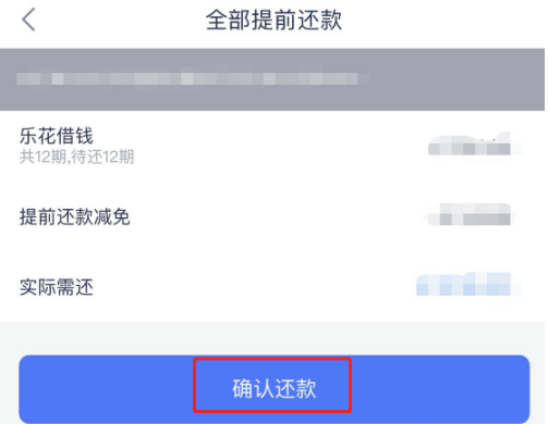 分期乐怎么一次性全部还款
