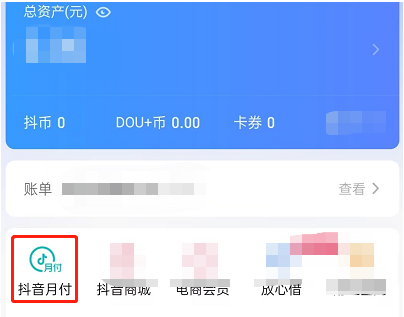 开通抖音月付有什么后果怎样取消
