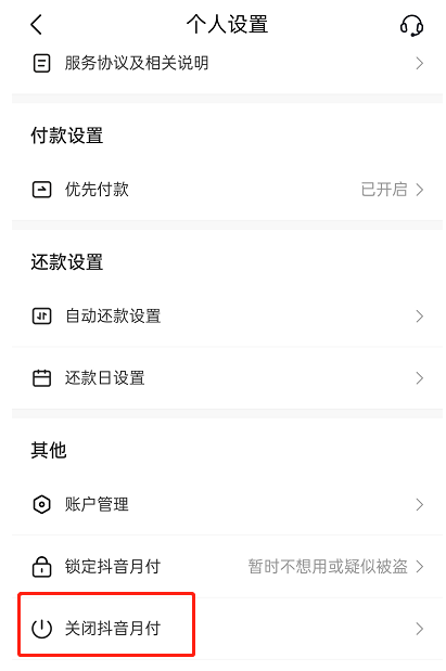 开通抖音月付有什么后果怎样取消