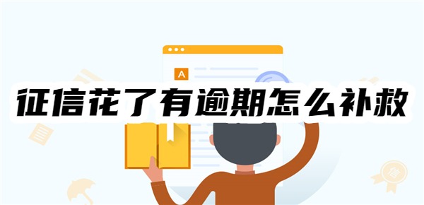 征信花了有逾期怎么补救