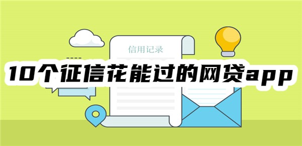 10个征信花能过的网贷app