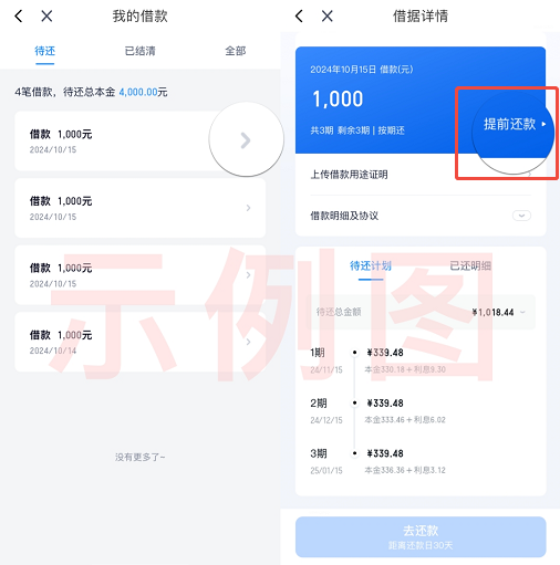 滴水贷怎么提前还款