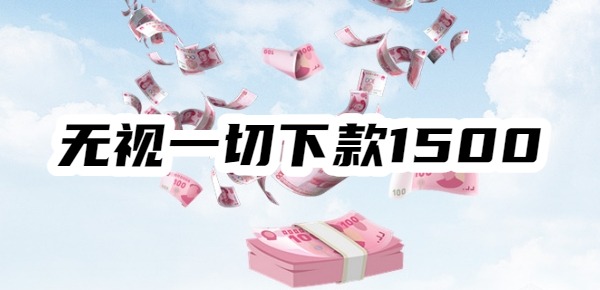 2025无视一切下款1500哪些平台