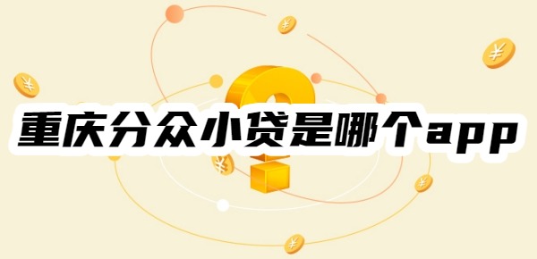重庆分众小贷是哪个app