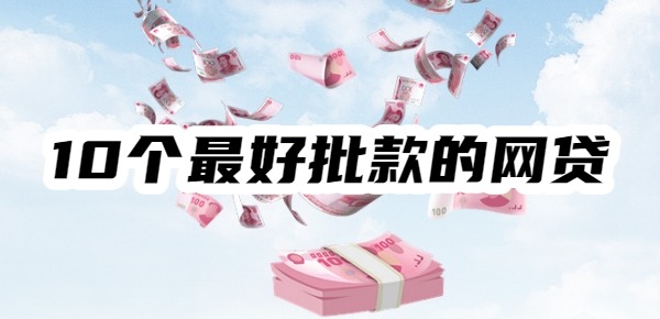10个最好批款的网贷