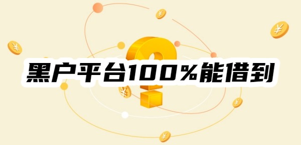 黑户平台100%能借到分36期长
