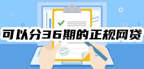 2025可以分36期的正规网贷