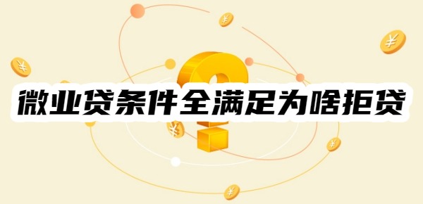 微业贷条件全满足为啥拒贷