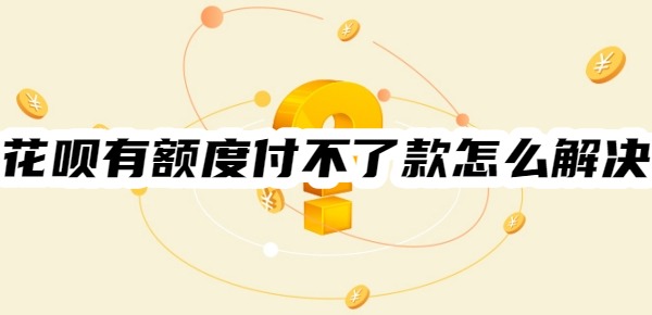 花呗有额度付不了款怎么解决