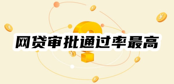 网贷审批通过率最高的有哪些平台