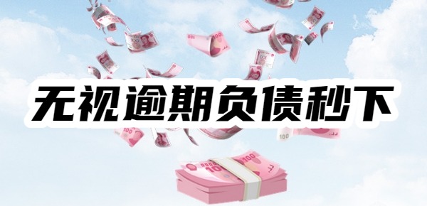 无视逾期负债秒下的网贷app