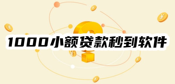 1000小额贷款秒到软件征信不好
