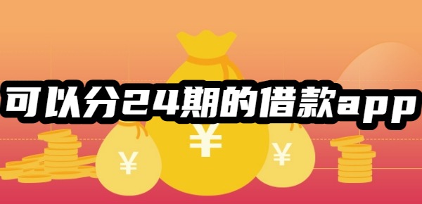 2025可以分24期的借款app