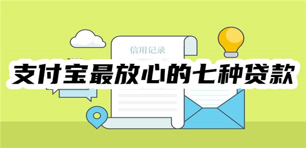 支付宝最放心的七种贷款