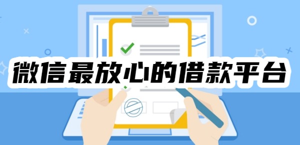 微信最放心的借款平台