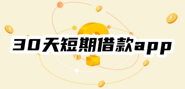 30天短期借款app