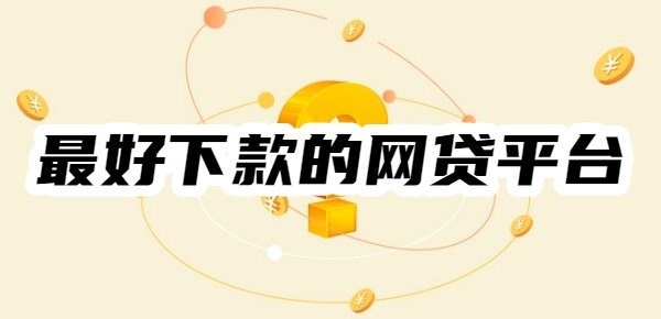 2025年最好下款的网贷平台