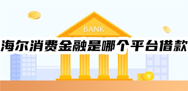海尔消费金融是哪个平台借款