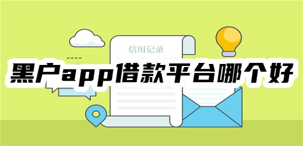 黑户app借款平台哪个好