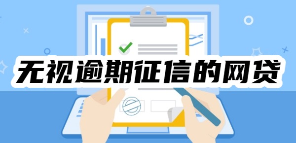 2025无视逾期征信的网贷
