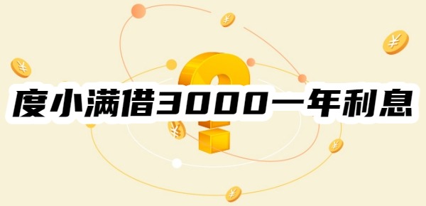度小满借3000一年利息多少