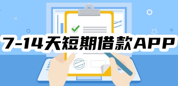 7-14天短期借款APP 7-14天短期借款APP