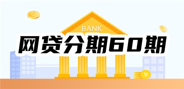 网贷分期60期申请哪个平台好