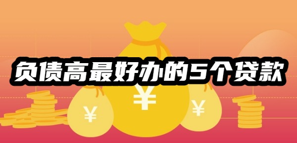 负债高最好办的5个贷款