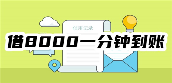 借8000一分钟到账不查征信的平台有吗