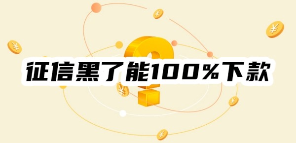 征信黑了能100%下款的平台