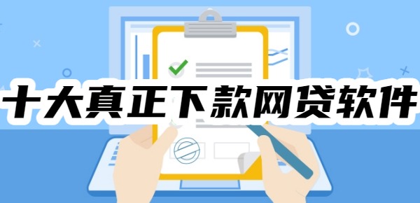 十大真正下款网贷软件