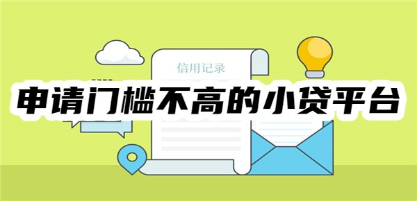 十个申请门槛不高的小贷平台
