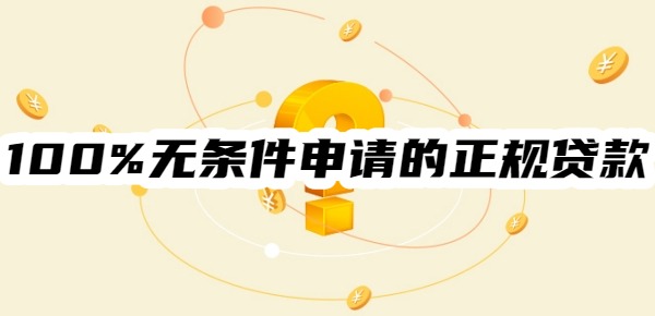 100%无条件申请的正规贷款