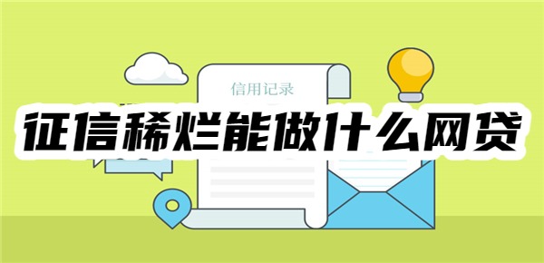 2025征信稀烂能做什么网贷