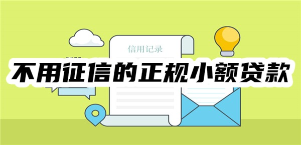2025不用征信的正规小额贷款