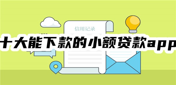 十大能下款的小额贷款app