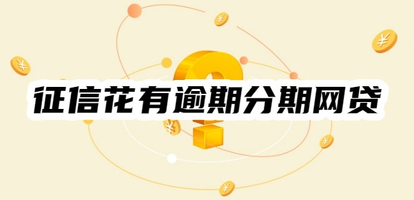 征信花有逾期能做什么分期网贷