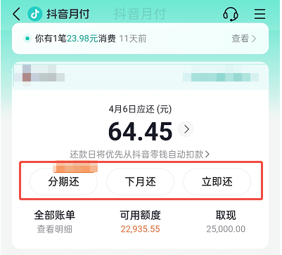 抖音月付有几种还款方式