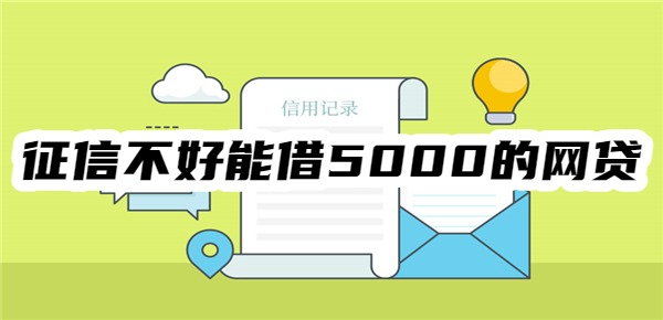 征信不好能借5000的网贷