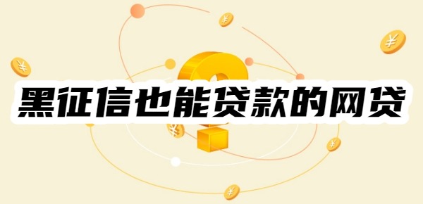 黑征信也能贷款的网贷有哪些