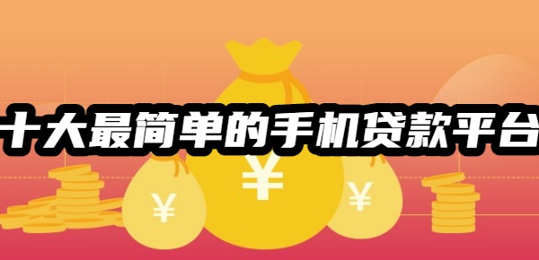 十大最简单的手机贷款平台