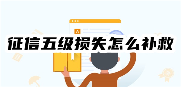 征信五级损失怎么补救