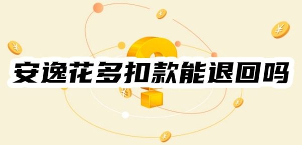 安逸花多扣款能退回吗
