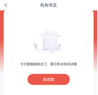安逸花出机构专区显示今天额度抢光