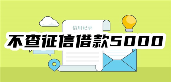 不查征信借款5000马上到账的