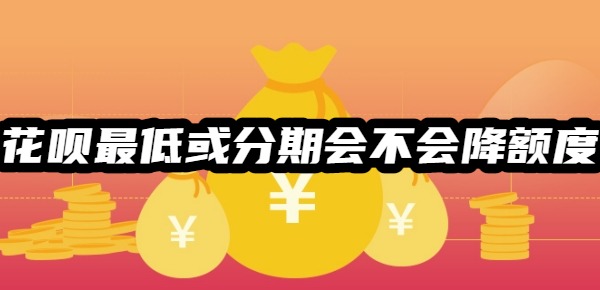 花呗选择最低或分期会不会降额度