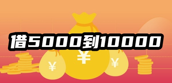 借5000到10000的小贷