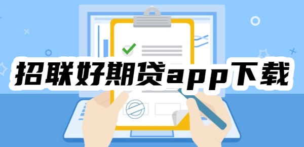 招联好期贷app下载