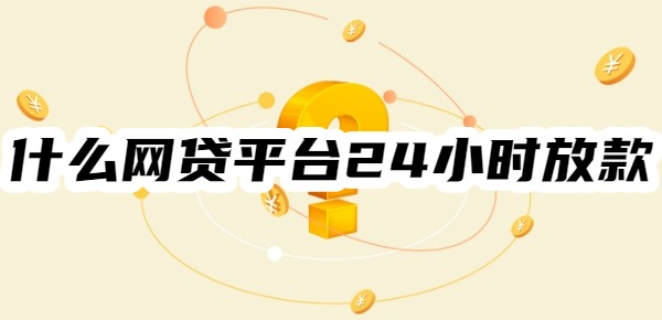 什么网贷平台24小时放款